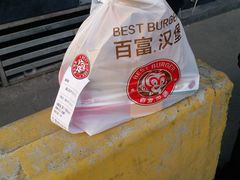 -百富烤霸 烤鸡汉堡(喀什西路华润店)