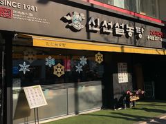 门面-神仙雪浓汤(弘大店)