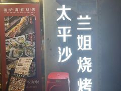 -碳炉海鲜烧烤·1992(北京路店)
