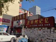 -四厂烩面(棉纺路店)