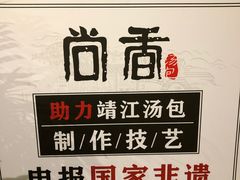 -尚香汤包文博馆(合兴路店)