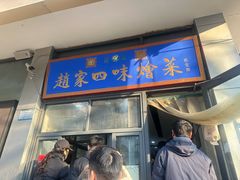 -赵家名吃四味烩菜(东大寺门食品街店)