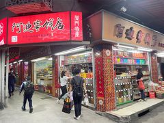 -阿迪蜜饯店(八市店)