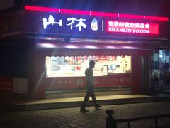 门面-山林熟食(兰溪路店)