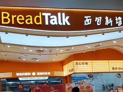 -BreadTalk面包新语·烘焙蛋糕(深业上城店)