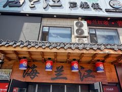 -海兰江石锅饭(水上店)