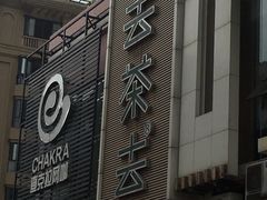 门面-去茶去·休闲中餐(江滨店)