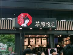 门面-茶颜悦色(岳麓山顶店)