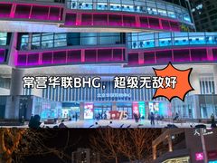 -北京华联生活超市(北京常营店)