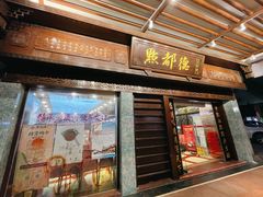 门面-点都德(大茶楼店)