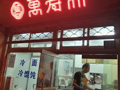 门面-万寿斋(山阴路店)