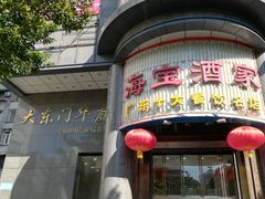 门面-海宝酒家(中山四路店)