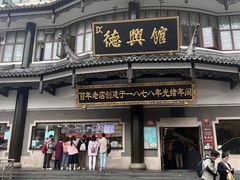 -德兴馆(广东路总店)