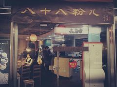 门面-八十八粉儿(尚都店)