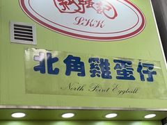 -利强记北角鸡蛋仔(弥敦道店 )