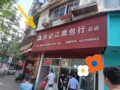 门面-洪记江鹰包行总店