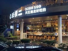 -老板很二(吉大店)