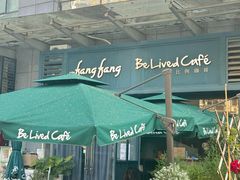 -Be Lived Cafe比例咖啡(摩天轮店)