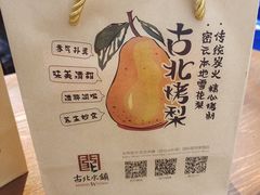 -古北烤梨