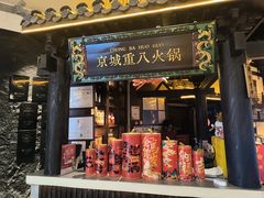 -重八牛府之小有名气(大望路店)