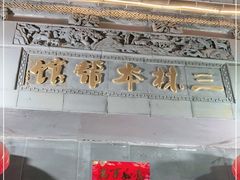 门面-三林本帮馆(中林街店)
