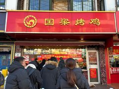 -国梁烤鸡(总店)