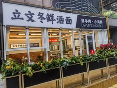 -立文冬·鲜活面(杭州太合商业中心店)