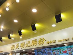 -西关明记肠粉(荔枝湾店)