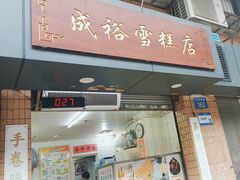 -成裕雪糕店(士多店)