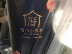 -厝内小眷村(西单大悦城店)