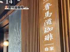 -RUMORS COFFEE ROASTERY鲁马滋咖啡(湖南路店)