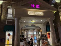 -桂园餐厅(五大道店)