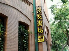 -良友书坊(安徽路店)