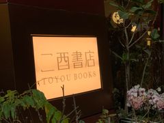 -二酉书店TOYOU BOOKS