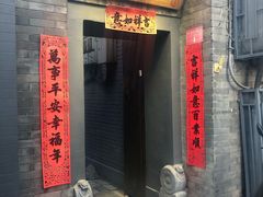 门面-后海16号·北京私房菜
