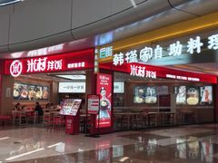 -米村拌饭(李沧松乐汀店)