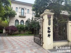 -虹御轩·传承江浙菜(虹桥店)