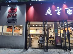 -庆蓉云·庆云面(双林店)