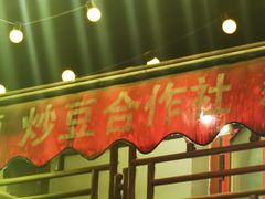 -炒豆合作社(东四总店)