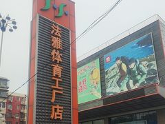 -法雅体育工厂店(皂君庙路店)