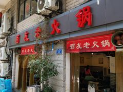 门面-酒友老火锅(渝中店)