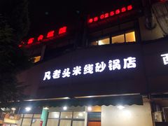 门面-凡老头米线砂锅(古荡新村西粮站)