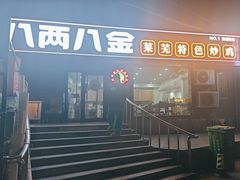 -八两八金·莱芜特色炒鸡(市南漳浦路店)