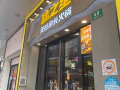 -味之绝美蛙鱼头火锅(松江万达店)