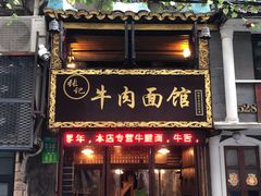 门面-张记牛肉面馆(天津路店)