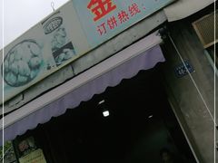 门面-金莲葱饼