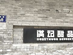 门面-满记甜品(湖滨店)