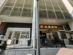 -永丰面馆(汉口路店)