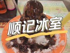 刨冰-顺记冰室(宝华路店)
