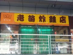 门面-老苗炸鸡(天下汇国际购物中心店)